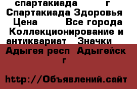 12.1) спартакиада : 1963 г - Спартакиада Здоровья › Цена ­ 99 - Все города Коллекционирование и антиквариат » Значки   . Адыгея респ.,Адыгейск г.